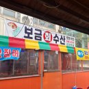 보금자리회수산