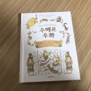 늘황소농장 | 위즈덤하우스 [수메르 우화] 서평후기