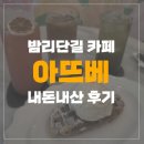 아뜨베 | [일산 밤리단길/카페] 아뜨베 내돈내산 후기