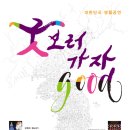 굿(GOOD)보러 가자 충남일보