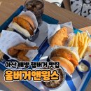 푸라닭 아산배방점 | 배방 점심 맛집 움버거앤윙스 아산배방점, 딸내미들이랑 햄버거 먹고온 날