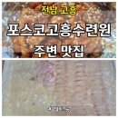 전남 고흥 포스코고흥수련원 주변 맛집, 횟집, 치킨집 상세 후기