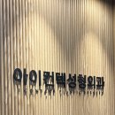 아이컨텍성형외과의원 이미지