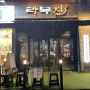 라무진 잠실방이점 이미지