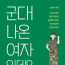 나에게도 여군에 대한 편견이 있었음을 알게 해준 책, &#39;군대 나온 여자인데요&#39; (신나라)