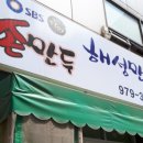 나혼자산다 박나래 만두집 만두가게 나혼산 587회