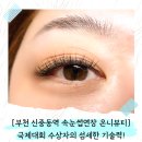 신중동역4번출구 | 부천 신중동역 속눈썹연장 온니뷰티, 국제대회 수상자의 섬세한 기술력으로 긴 유지력까지