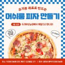 두리놀이 | 인천 유아체험) 버섯 따기, 피자 만들기, 비눗방울 놀이까지 체험 가능한 두리버섯농장 체험 후기