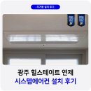 세븐일레븐 광주양산지구점 | 광주 힐스테이트 연제 시스템에어컨 설치 후기