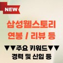 대한스마트타워 구내식당 | 삼성웰스토리 채용 자기소개서 서류 면접 후기 연봉 초봉 복지 등 간단 정리 (+ 팁 포함)