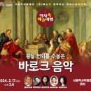 2.17일(토) 역사 속 예술여행 바로크 음악 서울역사박물관. 이미지