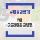 굿뜨래웰빙마을 글램핑 | 부여 굿뜨래웰빙마을 글램핑 방문 후기 주차 및 이용 방법, 불멍