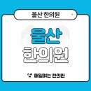 매일여는한의원 이미지