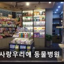 우리애동물병원