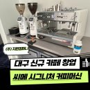 ㈜우성기업 | [대구 신규 카페 창업] 씨메시그니처 커피머신 패키지와 카페바 인테리어 3D 도면 설계로 완성된 카페바...
