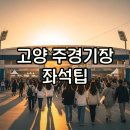 (주)미성종합환경 | 고양종합운동장 주경기장 좌석·시야 안내