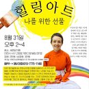 힐링아트 : 8월31일 오후2시~4시(대전) 이미지