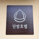 청주 여행 운리단길 숙소 '단밤호텔' 방문 후기