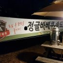정글바베큐 이미지