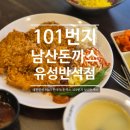 101번지남산돈까스 - 서구 대덕대로 211 | [대전]브레이크타임 없이 식사하기 좋은 101번지 남산돈까스 메뉴 후기