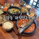 생선구이&밥이랑국이랑 | 부산수정동맛집 [화덕인고등어] 동구 생선구이 미역국 잘하는곳