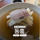 평양만두요리.냉면 | 대구 동대구역 근처 맛집 '동흥' 평양냉면 이북식 만두 후기