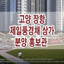 고양 장항 제일 풍경채 단지내 상가 분양가 위치 분양 홍보관 이미지