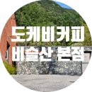 도케비커피신 - 63245 | 도케비커피신