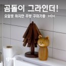 곰돌이 | 주방인테리어 소품으로 딱! 우드시엘 곰돌이 핑크솔트그라인더 후기
