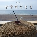 씨유제주삼양해수욕장점 | 제주 삼양해수욕장 샤워장 카페 에오메르 주차장