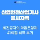 행정용 41 | 산업안전산업기사 응시자격 41학점 취득 후기