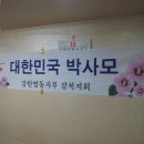 박사모 삼척지부 정모 및 임명장 수여식 이미지