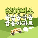 풍납동극동.쌍용아파트 | 풍납동극동.쌍용아파트에서 인천공항 리무진 6200번 공항버스 버스예매, 시간표, 요금