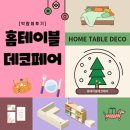홈테이블데코페어2022 코엑스 전시 후기