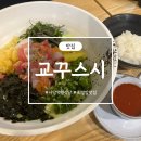 남현동-9 | [사당/남현동] 교꾸스시_ 정갈한 초밥과 깔끔한 회덮밥 맛집