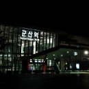 군산역 이미지