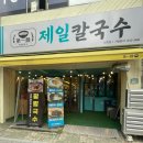제일 칼국수 남천점 네이버블로그