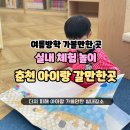 춘천시건강생활지원센터 | 춘천 더운 날 아이랑 가볼만한 실내체험 여행장소로 추천해요