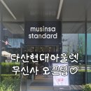 아이스크림할인아울렛;뽑아뽀바 | [남양주/다산]다산현대아울렛 무신사 웨이팅 꿀팁&할인 총정리(feat;내돈내산)