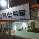 백산식당