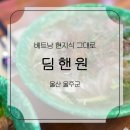 딤핸원