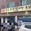 풍년농장 | 초복, 중복, 말복까지 인천 부평 풍년한방삼계탕&amp;옻닭