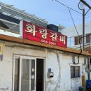 화랑갈비 | 남해 현지인맛집 화랑갈비 솔직후기(생갈비 TOP2 돈나라 비교)