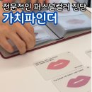 16가지 계절로 알아보는 퍼스널컬러 부천퍼스널컬러 가치파인더 강추 후기