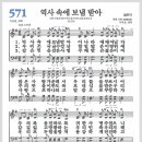 새찬송가 571장 - 역사 속에 보냄받아[찬양*악보*가사] 이미지