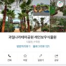 과일나라테마공원2 티스토리