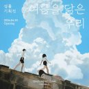 CU 용산한남점 | 그라운드시소 한남ㅣ성률 기획전 여름을 닮은 우리 관람 후기 / 일정, 티켓 가격