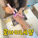 미네 | 사직동 네일샵 추천 로아미네일 꼼꼼한 시술 후기