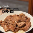대구 월성동 맛집 진천역 돼지갈비 대복 식당 후기