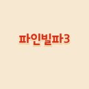 파인빌 파3골프장 이미지